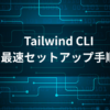 Tailwind CLI 最速セットアップ手順のアイキャッチ画像