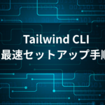 Tailwind CLI 最速セットアップ手順のアイキャッチ画像
