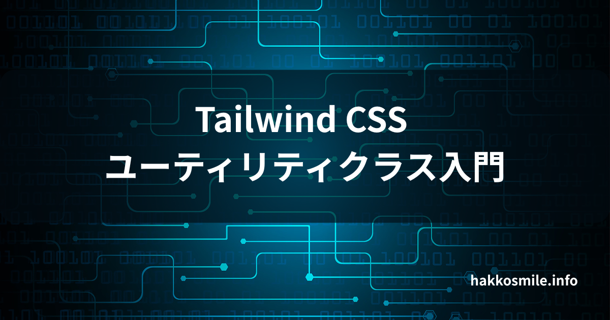 Tailwind CSS utility classes 完全ガイド | hakkosmile.info
