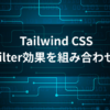Tailwind CSS 複数のfilter効果を組み合わせる方法 のロゴ
