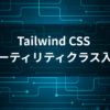 Tailwind CSS ユーティリティクラス入門ガイドのアイキャッチ画像