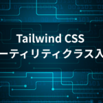 Tailwind CSS ユーティリティクラス入門ガイドのアイキャッチ画像