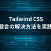 Tailwind CSS Managing Style Conflicts 完全ガイド - クラス競合の解決方法を実践で学ぶ