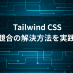 Tailwind CSS Managing Style Conflicts 完全ガイド - クラス競合の解決方法を実践で学ぶ