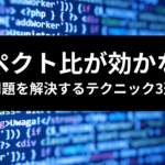 TailwindCSS aspect-ratio テクニック三選のアイキャッチ画像