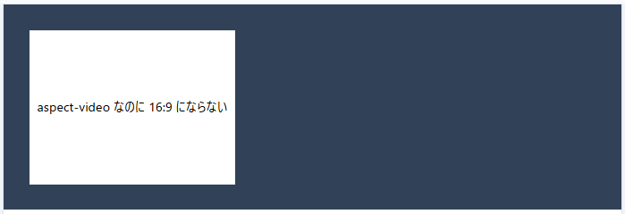 TailwindCSS aspect-videoが効かない例