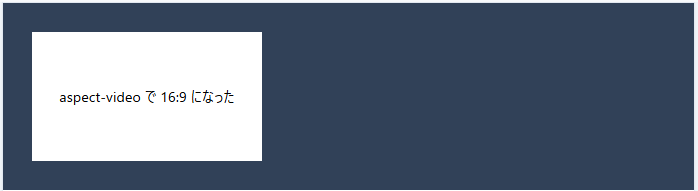 TailwindCSS aspect-videoで16:9になった例