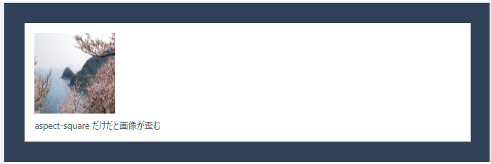 TailwindCSS aspect-squareだけだと画像が歪む例