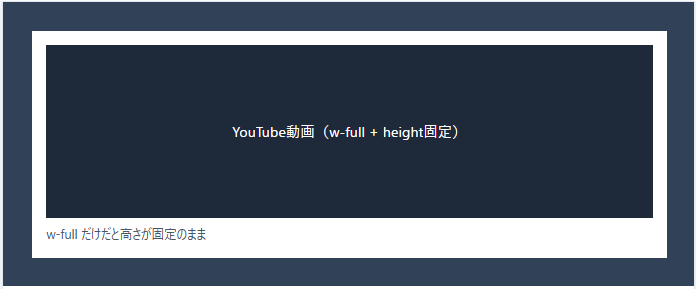 TailwindCSS w-fullだけだと高さが固定のままの例