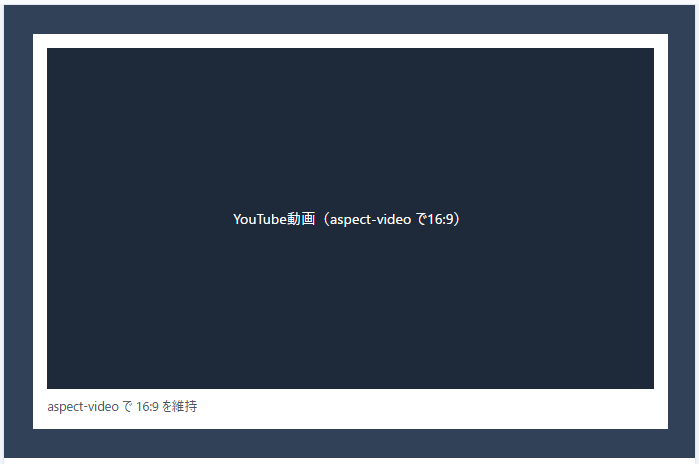 TailwindCSS aspect-videoで16:9を維持した例
