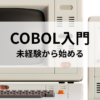 COBOL入門 未経験から始める学習方法と環境構築のポイント