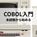 COBOL入門 未経験から始める学習方法と環境構築のポイント