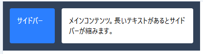 grow だけではサイドバーが縮む