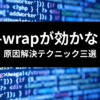 flex-wrap で1列になってしまう問題