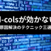 TailwindCSS grid-cols テクニック三選 アイキャッチ画像