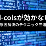 TailwindCSS grid-cols テクニック三選 アイキャッチ画像