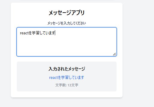 React useState 制御コンポーネントによるメッセージ入力とリアルタイム反映