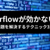 TailwindCSS overflow 効かない原因解決テクニック三選のアイキャッチ画像