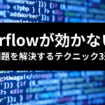 TailwindCSS overflow 効かない原因解決テクニック三選のアイキャッチ画像