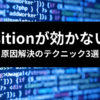 TailwindCSS position 効かない原因解決テクニック三選のアイキャッチ画像