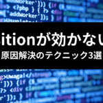 TailwindCSS position 効かない原因解決テクニック三選のアイキャッチ画像
