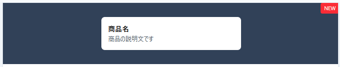 TailwindCSS position absolute OKパターン - バッジがカード右上に正しく配置