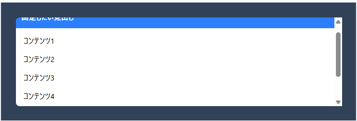 TailwindCSS sticky NGパターン - スクロールしても固定されない