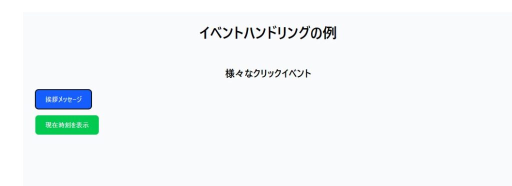 React event handling クリックイベントのボタン表示画面