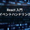 react event handlingの基本をクリック・入力・フォームイベントのハンズオンで解説する入門記事のアイキャッチ