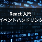 react event handlingの基本をクリック・入力・フォームイベントのハンズオンで解説する入門記事のアイキャッチ