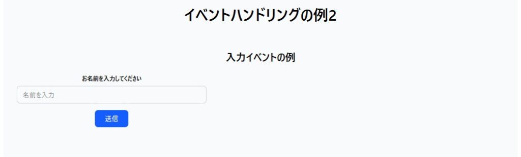React event handling 入力イベントのフォーム表示画面