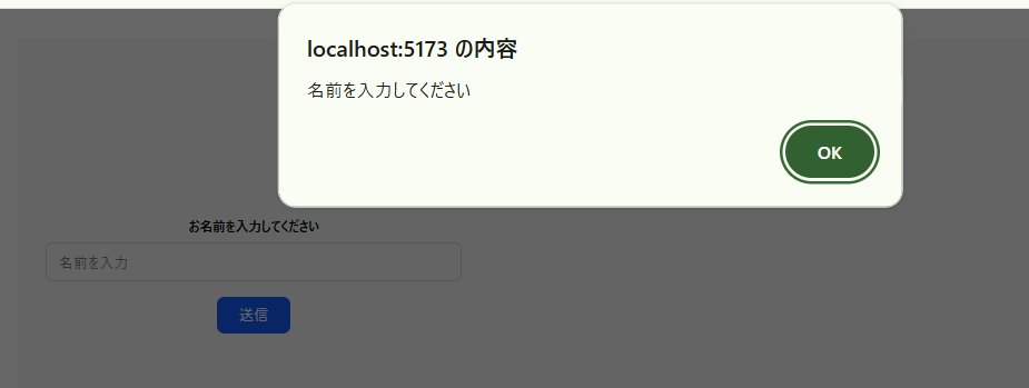 React event handling 名前未入力時のバリデーションalert表示