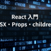 react jsx propsの基本を他言語経験者向けに解説する入門記事のアイキャッチ