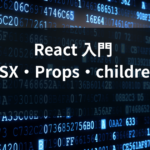 react jsx propsの基本を他言語経験者向けに解説する入門記事のアイキャッチ