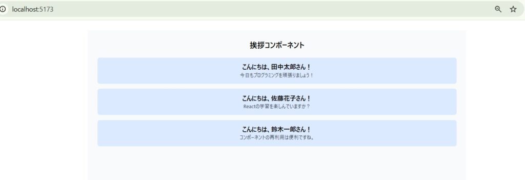 React Propsで挨拶コンポーネントに異なるデータを渡した実行結果