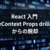 React useContext Props drillingを解消する状態共有の仕組みをハンズオンで学ぶ記事のアイキャッチ画像