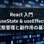 React useState useEffect 状態管理と副作用処理の基本をハンズオンで学ぶ