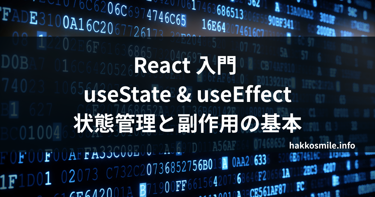 React useState useEffect を理解する — 状態管理と副作用の基本 | Hakko Smile