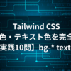 Tailwind CSS bg text color 背景色・テキスト色ユーティリティの学習ガイド アイキャッチ