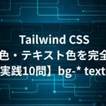 Tailwind CSS bg text color 背景色・テキスト色ユーティリティの学習ガイド アイキャッチ