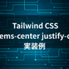 Tailwind CSS flex items-center justify-center を使った水平方向の中央揃え実装例