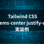 Tailwind CSS flex items-center justify-center を使った水平方向の中央揃え実装例