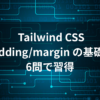 Tailwind CSS spacing utilities 完全ガイド - padding/margin 基礎を6問で習得のロゴ