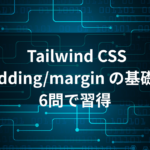 Tailwind CSS spacing utilities 完全ガイド - padding/margin 基礎を6問で習得のロゴ