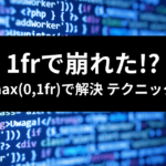 TailwindCSS fr 単位 テクニック三選 アイキャッチ画像