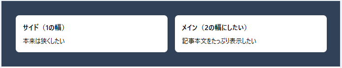 TailwindCSS で grid-cols-2 を使い、サイドとメインが1:1の均等割になりメインを2倍にできない例