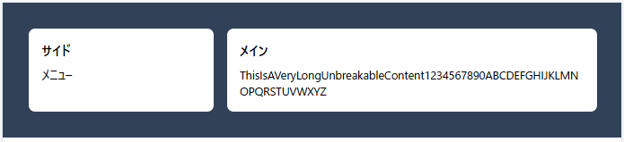TailwindCSS で minmax(0,1fr) と break-words を組み合わせ、メインの長文が折り返されて1:2の比率が維持された例