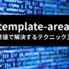 TailwindCSS grid-template-areas テクニック三選 アイキャッチ画像