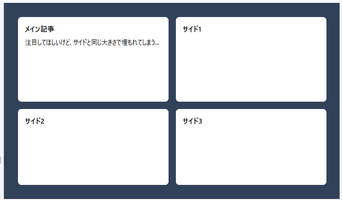 TailwindCSS で row-span を使わずに4枚を grid-cols-2 で並べた結果、メイン記事がサイドと同じ大きさで埋もれている例