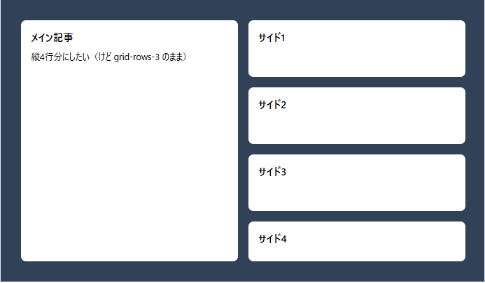 TailwindCSS で grid-rows-3 のまま row-span-4 を指定し、暗黙生成された4行目の高さがバラつき grid 全体が h-96 を下にはみ出している例